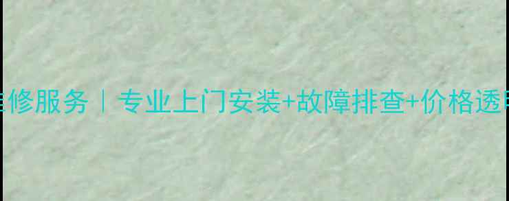 图片 长沙本地创维电视售后维修服务｜专业上门安装+故障排查+价格透明攻略（附地址+电话）1