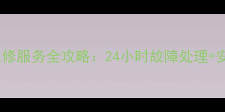 图片 长沙松下热水器售后维修服务全攻略：24小时故障处理+安装预约+透明收费指南