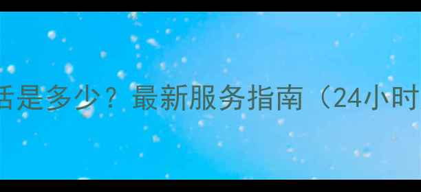 图片 长沙松下空调售后电话是多少？最新服务指南（24小时服务热线+维修案例）