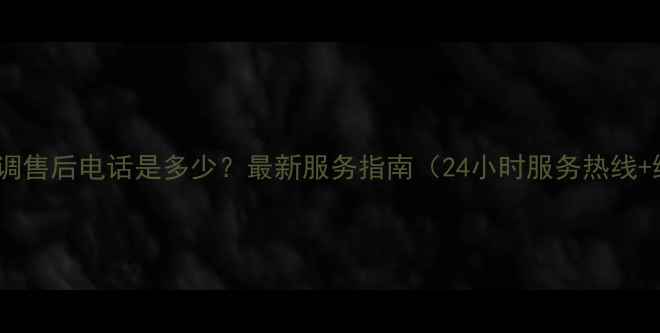 图片 长沙松下空调售后电话是多少？最新服务指南（24小时服务热线+维修案例）1