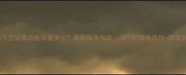 图片 长沙松下空调售后电话是多少？最新服务指南（24小时服务热线+维修案例）2