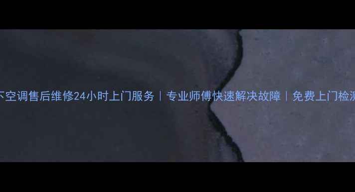 图片 长沙松下空调售后维修24小时上门服务｜专业师傅快速解决故障｜免费上门检测优惠中