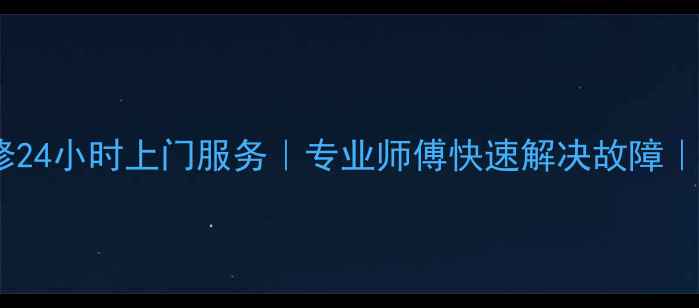 图片 长沙松下空调售后维修24小时上门服务｜专业师傅快速解决故障｜免费上门检测优惠中2