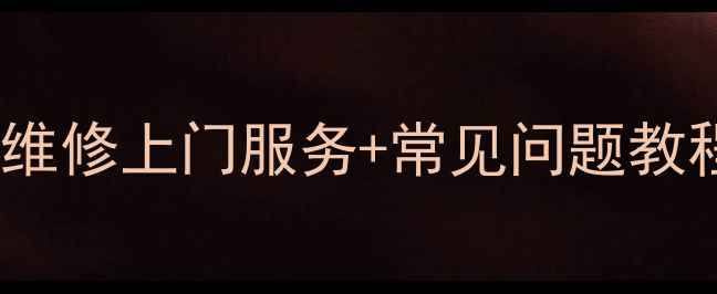 图片 长沙海信洗衣机维修上门服务+常见问题教程+预防指南💼🔧