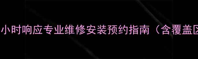 图片 长沙海尔售后服务网点24小时响应专业维修安装预约指南（含覆盖区域服务项目收费标准）1