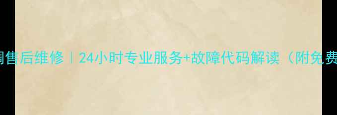 图片 长沙特灵空调售后维修｜24小时专业服务+故障代码解读（附免费上门检测）1