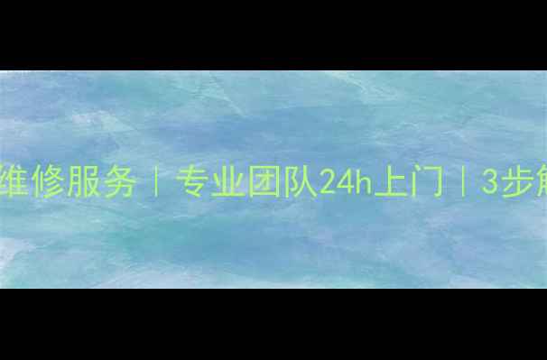 图片 长沙空调噪音大维修服务｜专业团队24h上门｜3步解决噪音问题！2