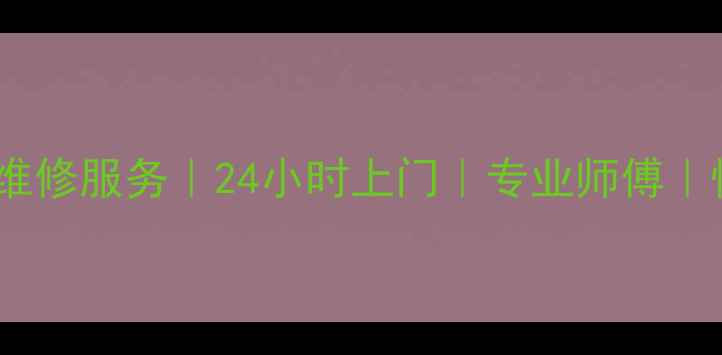 图片 长沙荣事达燃气灶维修服务｜24小时上门｜专业师傅｜快速解决燃气故障1