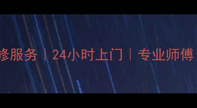 图片 长沙荣事达燃气灶维修服务｜24小时上门｜专业师傅｜快速解决燃气故障2