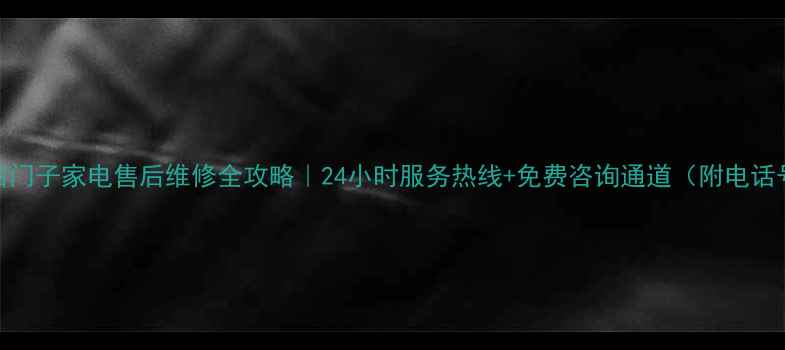 图片 长沙西门子家电售后维修全攻略｜24小时服务热线+免费咨询通道（附电话号码）