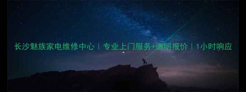 图片 长沙魅族家电维修中心｜专业上门服务+透明报价｜1小时响应