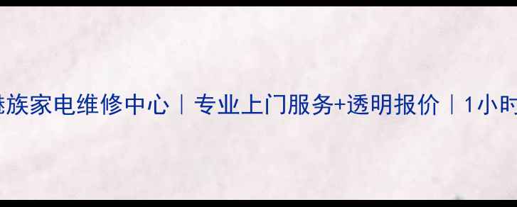 图片 长沙魅族家电维修中心｜专业上门服务+透明报价｜1小时响应1