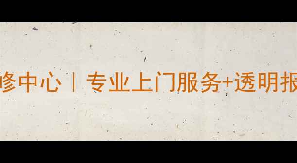 图片 长沙魅族家电维修中心｜专业上门服务+透明报价｜1小时响应2