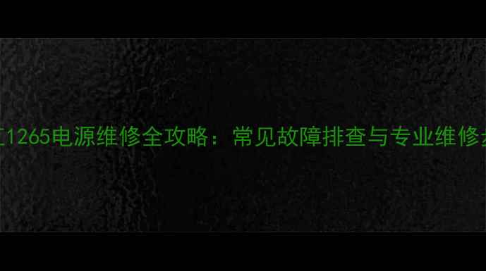 图片 长虹1265电源维修全攻略：常见故障排查与专业维修步骤