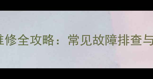 图片 长虹1265电源维修全攻略：常见故障排查与专业维修步骤1