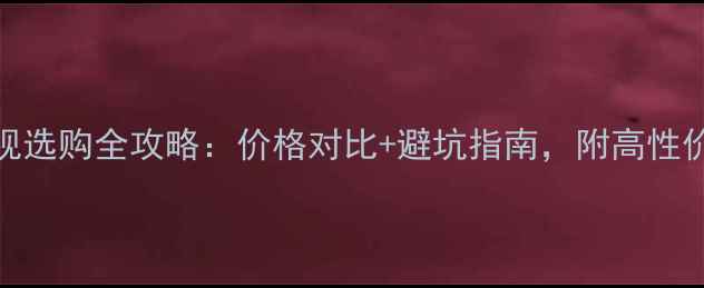 图片 长虹21寸电视选购全攻略：价格对比+避坑指南，附高性价比型号推荐