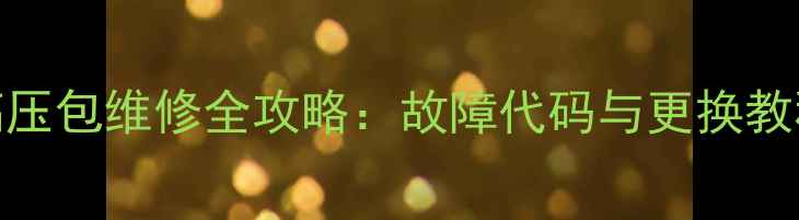 图片 长虹29寸电视机高压包维修全攻略：故障代码与更换教程（附选购指南）