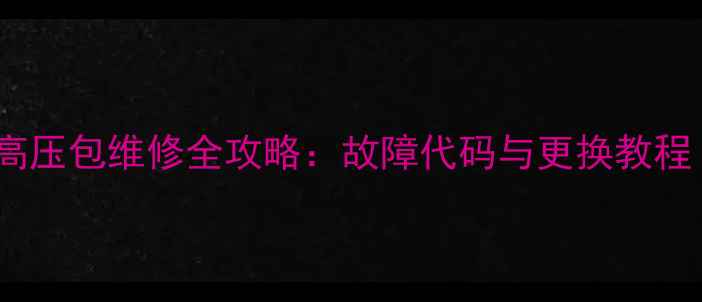 图片 长虹29寸电视机高压包维修全攻略：故障代码与更换教程（附选购指南）1