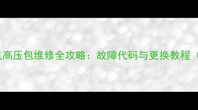图片 长虹29寸电视机高压包维修全攻略：故障代码与更换教程（附选购指南）2