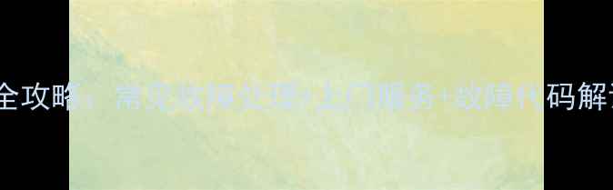 图片 长虹32寸液晶电视维修全攻略：常见故障处理+上门服务+故障代码解读（附免费检测指南）2