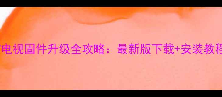 图片 长虹3D32A2000IV电视固件升级全攻略：最新版下载+安装教程+常见问题解答1