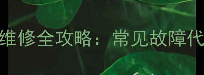 图片 长虹3D43C2000电视Y板维修全攻略：常见故障代码与家庭自助修复指南