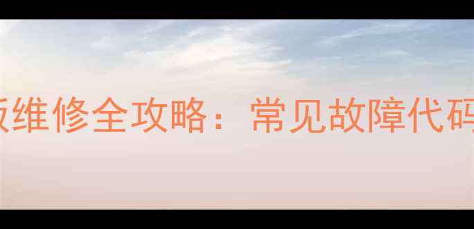 图片 长虹3D43C2000电视Y板维修全攻略：常见故障代码与家庭自助修复指南1