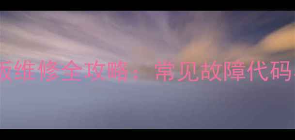 图片 长虹3D43C2000电视Y板维修全攻略：常见故障代码与家庭自助修复指南2