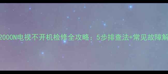 图片 长虹43D2000N电视不开机检修全攻略：5步排查法+常见故障解决技巧1