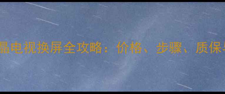 图片 长虹48S1液晶电视换屏全攻略：价格、步骤、质保与省钱技巧1