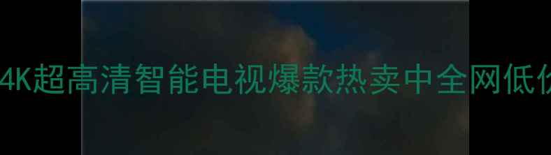 图片 长虹50D20004K超高清智能电视爆款热卖中全网低价直降300元2