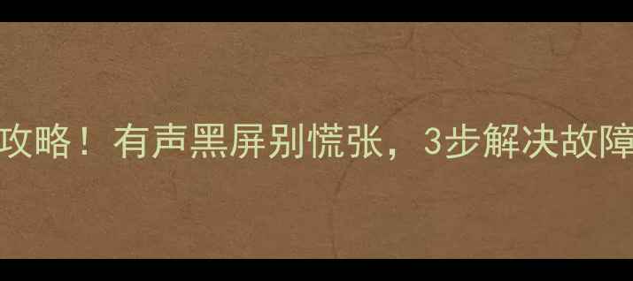 图片 长虹50寸等离子电视维修全攻略！有声黑屏别慌张，3步解决故障+保养秘籍（附图文教程）1