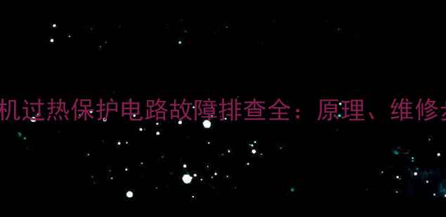 图片 长虹62LT32电视机过热保护电路故障排查全：原理、维修步骤与预防指南1