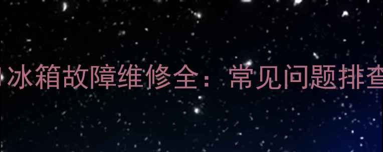 图片 长虹715G5654P01冰箱故障维修全：常见问题排查与专业解决方案