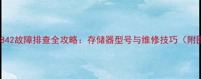 图片 长虹C1842故障排查全攻略：存储器型号与维修技巧（附图解）1
