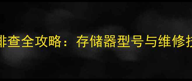 图片 长虹C1842故障排查全攻略：存储器型号与维修技巧（附图解）2