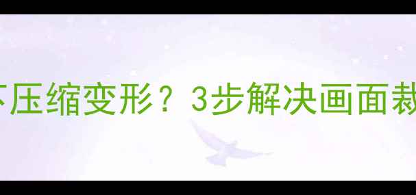 图片 长虹C2588A电视画面上下压缩变形？3步解决画面裁切问题（附图文教程）2
