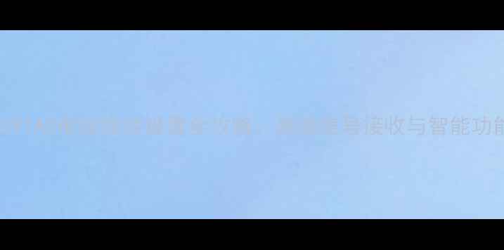 图片 长虹C2591AE电视搜台设置全攻略：高清信号接收与智能功能详解1