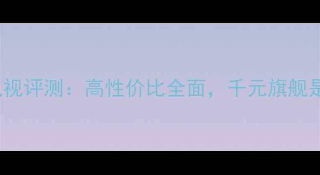 图片 长虹CHD28600电视评测：高性价比全面，千元旗舰是否值得入手？1