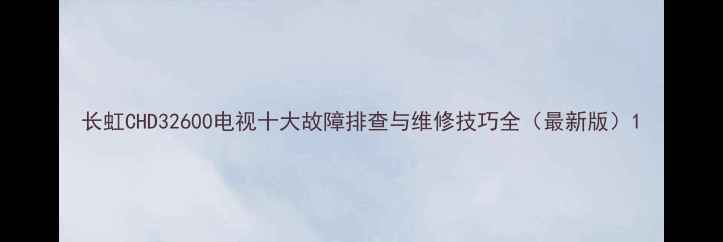 图片 长虹CHD32600电视十大故障排查与维修技巧全（最新版）1