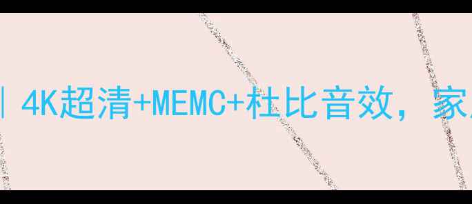 图片 长虹D975液晶电视深度测评｜4K超清+MEMC+杜比音效，家庭影院必看高性价比王炸！1