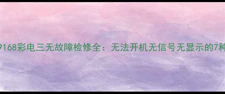 图片 长虹HCD29168彩电三无故障检修全：无法开机无信号无显示的7种检修方案