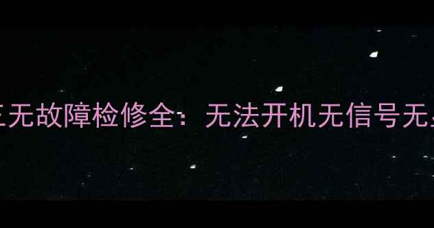 图片 长虹HCD29168彩电三无故障检修全：无法开机无信号无显示的7种检修方案2