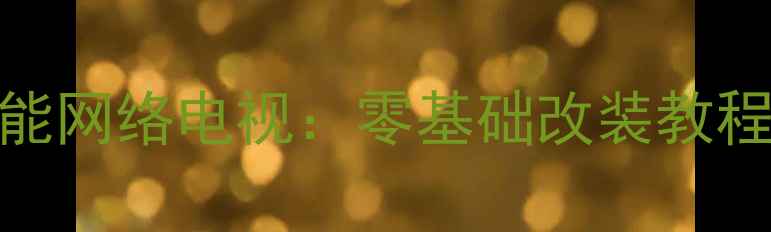 图片 长虹ITV42738X三步升级为智能网络电视：零基础改装教程与避坑指南（含设备清单）2