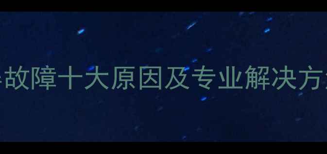 图片 长虹LCD电视黑屏故障十大原因及专业解决方法（最新指南）1