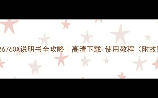 图片 长虹LED26760X说明书全攻略｜高清下载+使用教程（附故障排除）