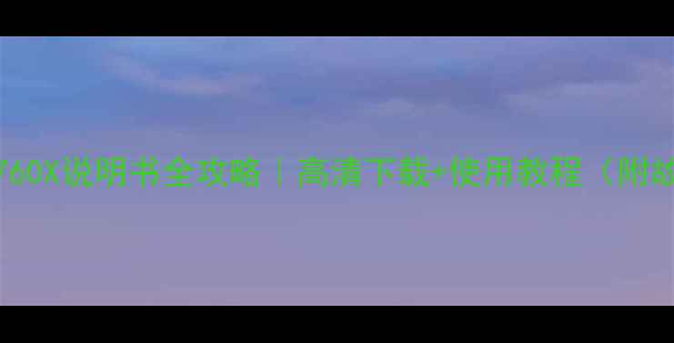 图片 长虹LED26760X说明书全攻略｜高清下载+使用教程（附故障排除）1