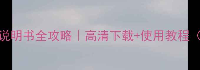 图片 长虹LED26760X说明书全攻略｜高清下载+使用教程（附故障排除）2