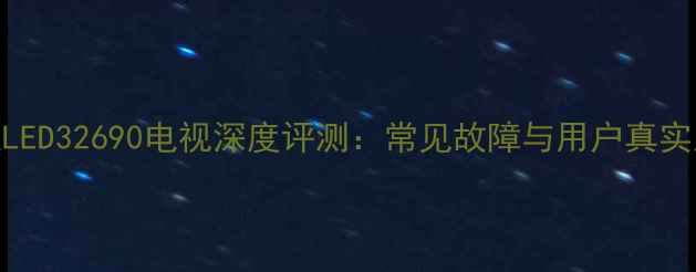 图片 长虹LED32690电视深度评测：常见故障与用户真实反馈