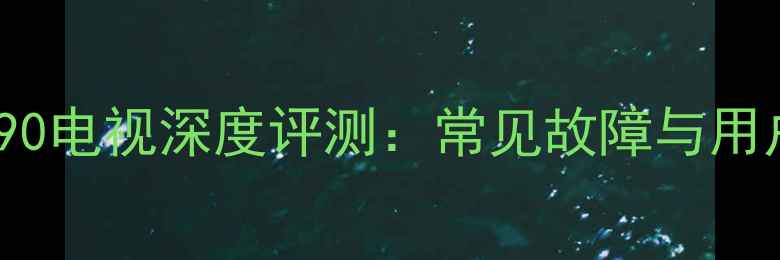 图片 长虹LED32690电视深度评测：常见故障与用户真实反馈2